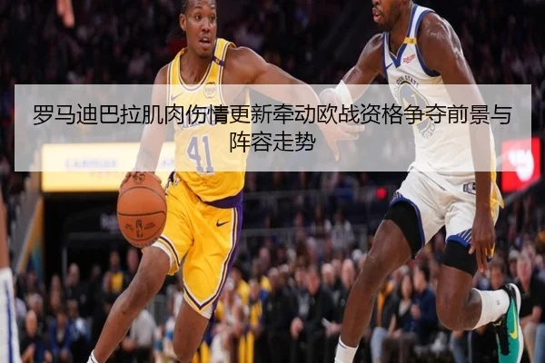 罗马迪巴拉肌肉伤情更新牵动欧战资格争夺前景与阵容走势