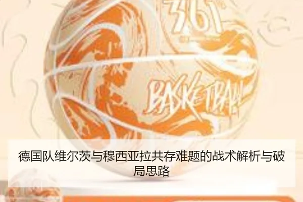 德国队维尔茨与穆西亚拉共存难题的战术解析与破局思路