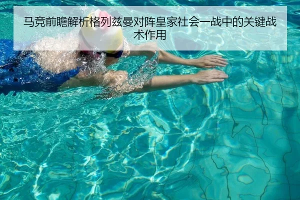 马竞前瞻解析格列兹曼对阵皇家社会一战中的关键战术作用