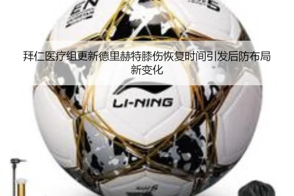 拜仁医疗组更新德里赫特膝伤恢复时间引发后防布局新变化